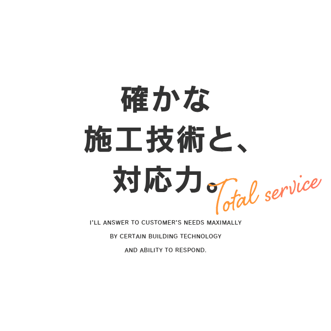 確かな施工技術と、対応力。